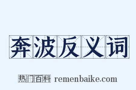 奔波反义词是什么意思的图片